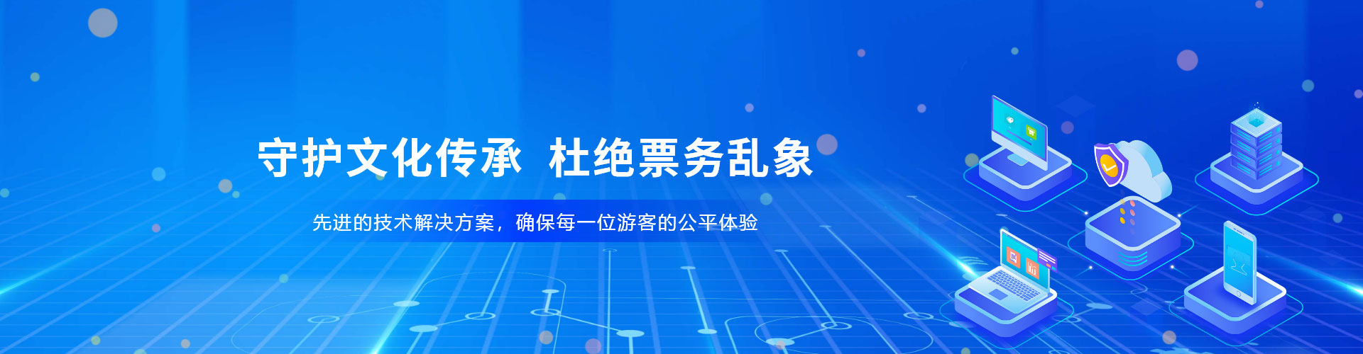 景区、场馆防治黄牛票务系统凯发娱乐官网的解决方案，杜绝票务乱象