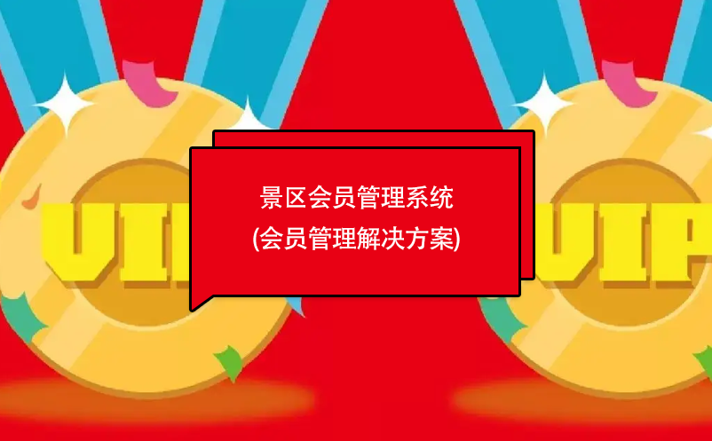 景区会员管理系统(会员管理凯发娱乐官网的解决方案)